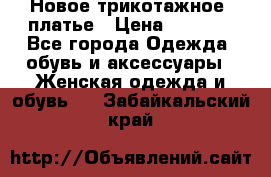 Новое трикотажное  платье › Цена ­ 1 900 - Все города Одежда, обувь и аксессуары » Женская одежда и обувь   . Забайкальский край